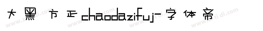 大黑 方正chaodazifuj字体转换